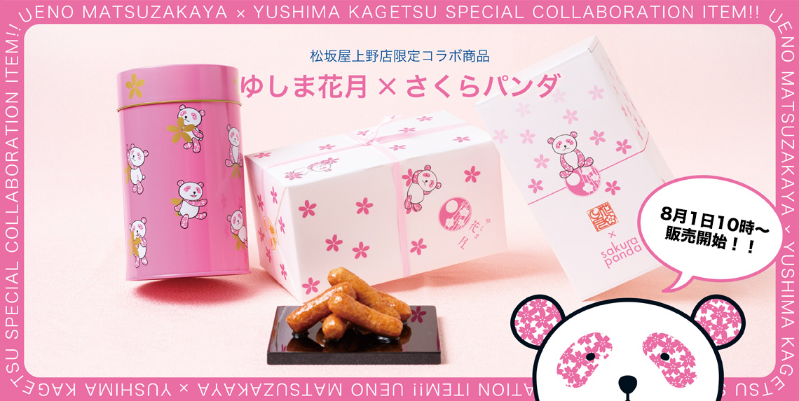 8月1日10時よりさくらパンダ丸缶の販売を開始します。